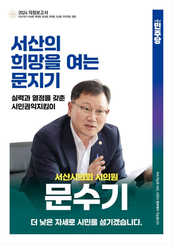 서산시의회 문수기 의원 의정보고서 발간