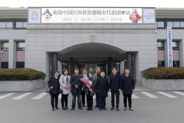 중국 경덕진시(景德鎭市)와의 교류협력 추진