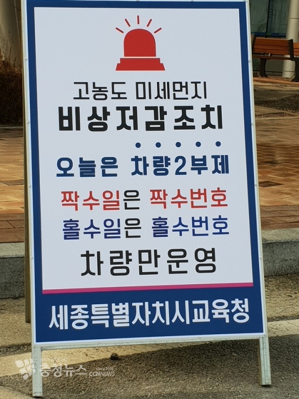세종시교육청 차량 2부제 입간판 게시