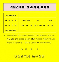 가설건축물 신고(허가)표지판