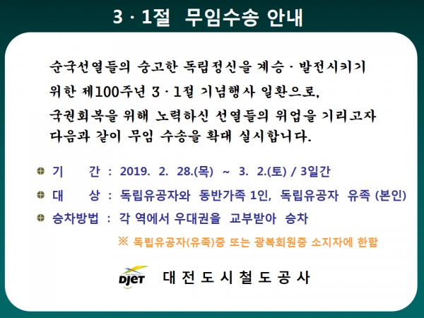 3.1절 무임수송 안내문