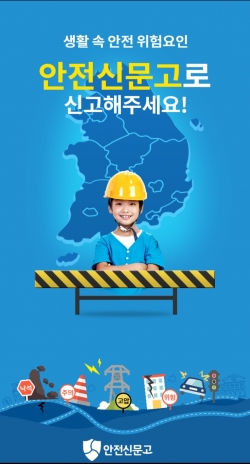 안전신문고 앱 화면