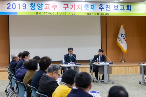 청양고추구기자축제 추진계획 보고회