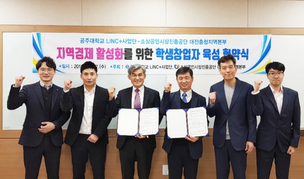 공주대, 청년창업확산 및 지역경제 활성화를 위한 업무협력