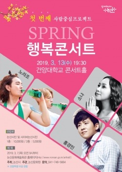 ‘SPRING 행복콘서트’ 포스터