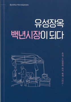 '유성장옥 백년시장이 되다' 표지