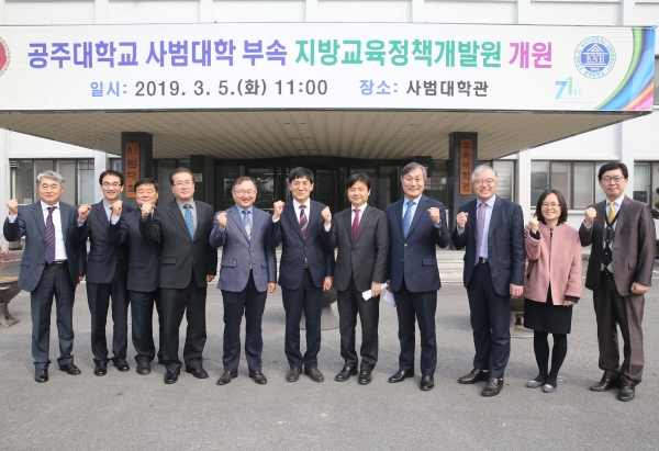 공주대 사범대학, ‘지방교육정책개발원’개원식 개최