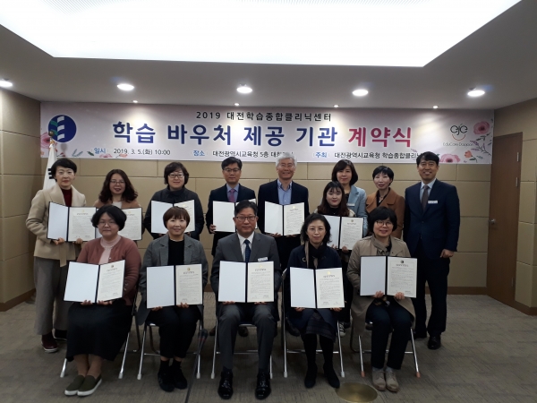 2019 대전학습종합클리닉센터 학습 바우처 제공 기관 계약식 체결 모습