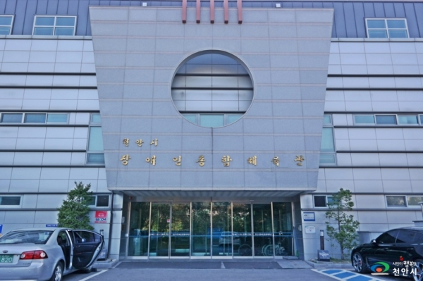 천안시 장애인체육관 전경