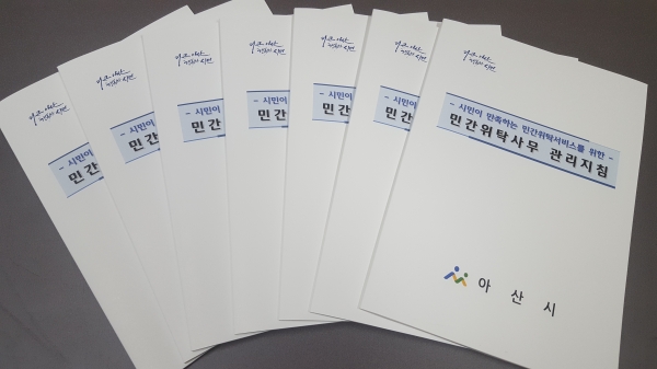 민간위탁사업 관리지침