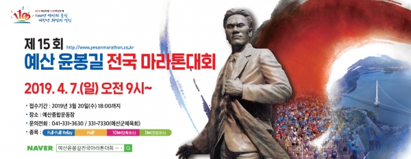 제15회 예산윤봉길 전국마라톤대회 포스터