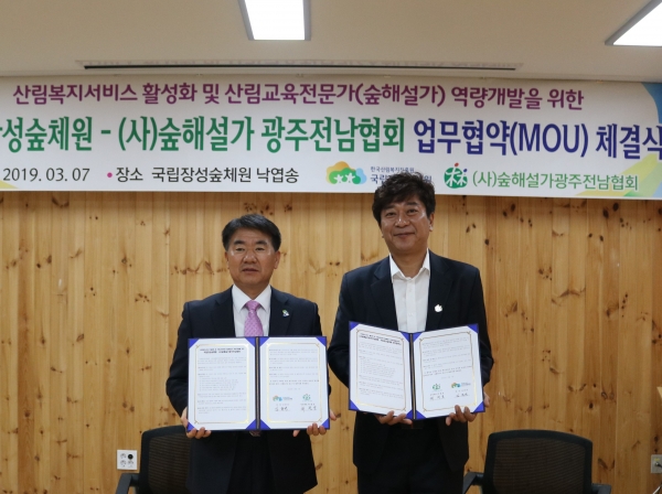 김종연 국립장성숲체원장(좌측)이 7일 전남 장성군 방장로 국립장성숲체원에서 열린 '산림복지서비스 활성화 및 산림교육전문가 역량개발을 위한 업무협약(MOU)식' 에서 최철호 (사)숲해설가광주전남협회 상임대표와 기념촬영