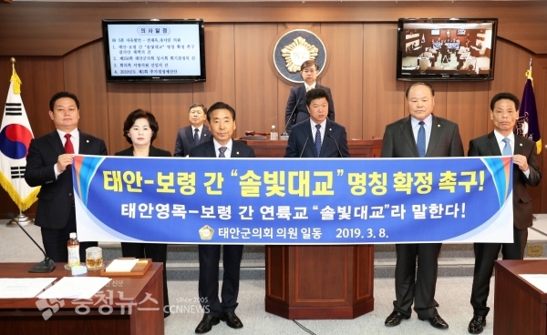 태안군의회, ‘솔빛대교’ 명칭 확정 촉구 결의안 채택 / 충청뉴스 최형순 기자