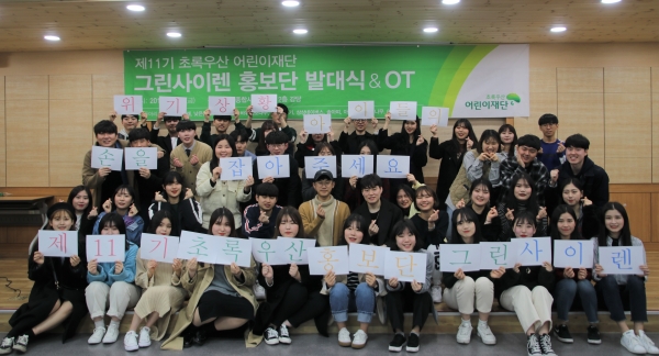 초록우산 11기 홍보단 그린사이렌 발대식 위촉.