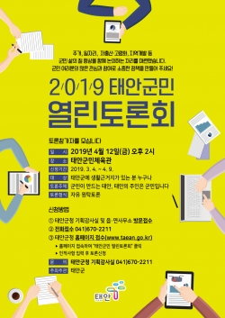 태안군민 열린토론회 포스터