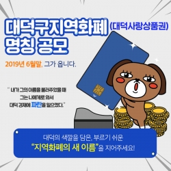 대덕구, 지역화폐의 새 이름을 지어주세요