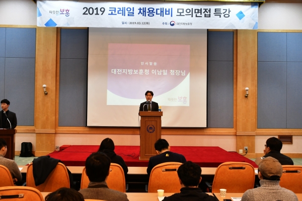 대전지방보훈청, 국가유공자 한국철도공사 채용 면접 특강 실시