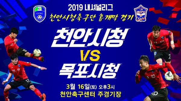 천안시청 축구단 홈경기 개막전