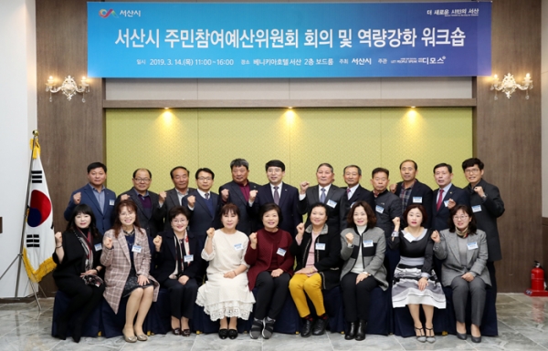 서산시 주민참여예산위원회 위촉식 및 역량강화 워크숍 개최