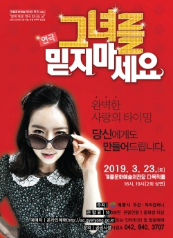 그녀를 믿지마세요 포스터