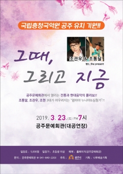 조관우.조통달 특별공연 포스터