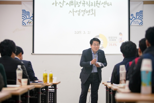 오세현 아산시장 2019년 비정규직 지원 정책에 관한 사업설명회에 참석