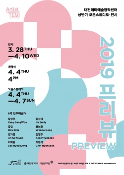 2019 프리뷰 포스터