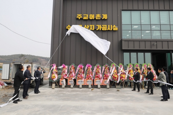 주교어촌계 수산물산지 가공시설 준공식