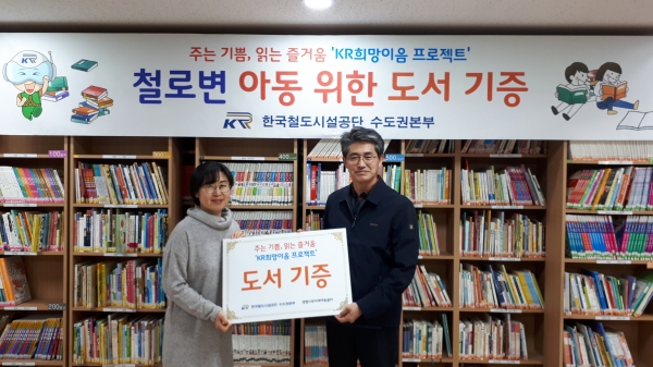 철도공단 장봉희 수도권본부장(오른쪽)이 생명나무지역아동센터 선우인정 센터장(왼쪽)에게 철로변 아동들을 위한 도서를 기증했다.