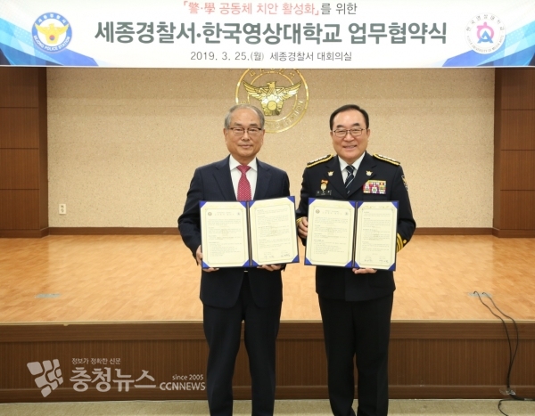 한국영상대 유재원 총장과 김정환 세종시경찰서장 / 충청뉴스 최형순 기자