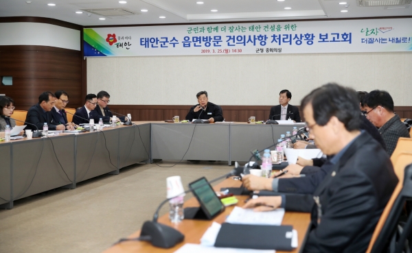 태안군수 읍면방문 건의사항 처리상황 보고회