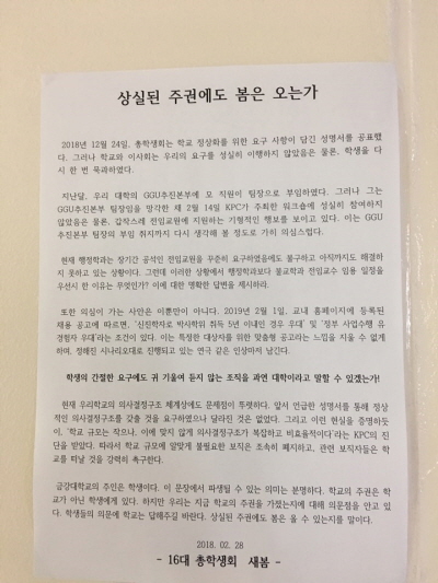 올해 3월 진행된 교원 신규 채용 과정에서 부당 청탁 채용 의혹이 있다며 문제를 제기한 총학생회 성명서