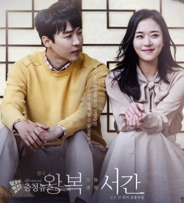 연극 ‘왕복서간’ / 충청뉴스 최형순 기자