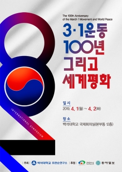 백석대 유관순연구소 국제학술심포지엄 포스터