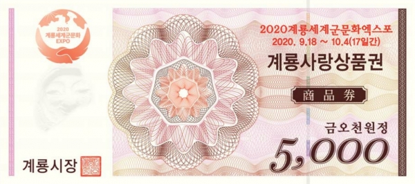 계룡사랑상품권 5천원권