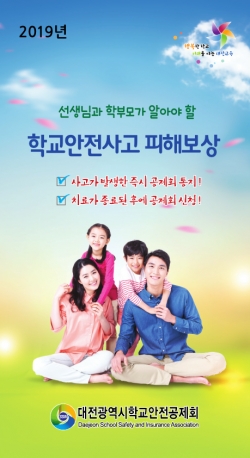 학교안전사고 피해보상 리플릿 배부
