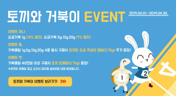 ‘토끼와 거북이’ 이벤트 홍보 이미지