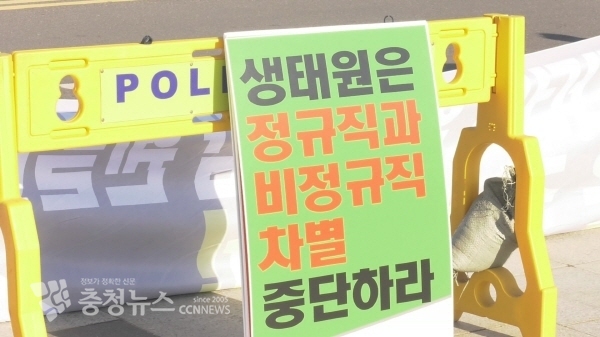 국립생태원 노조 집회 모습 / 조홍기 기자