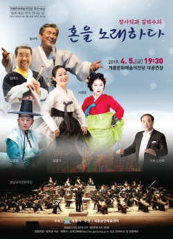 장사익,김덕수-혼을 노래하다 포스터