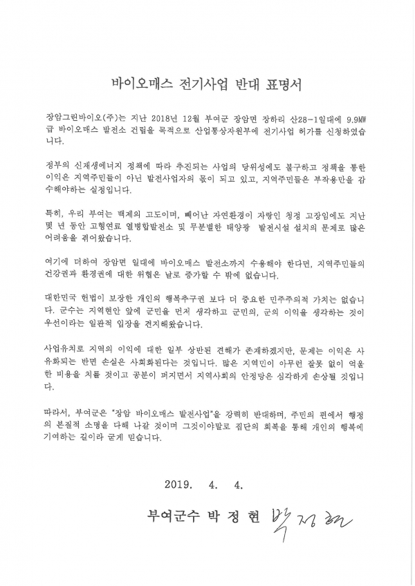 바이오매스 전기사업 반대 표명서