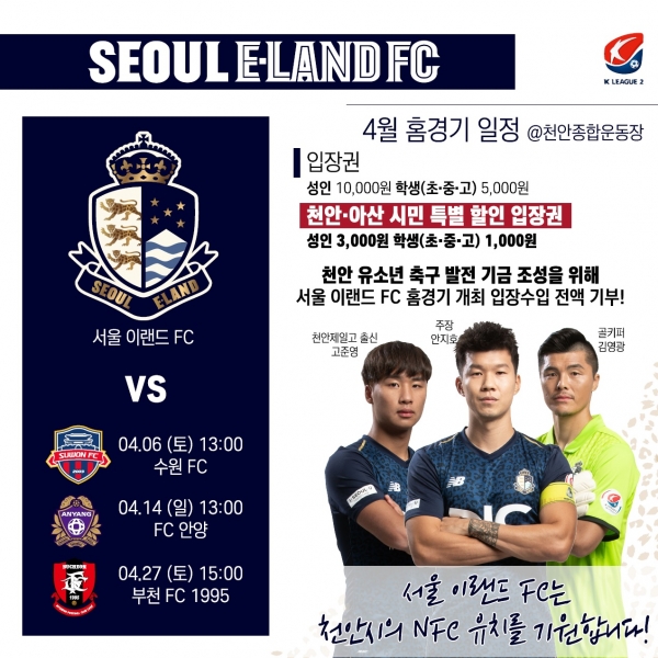 서울이랜드FC 4월 홈경기와 천안 전체 경기 일정