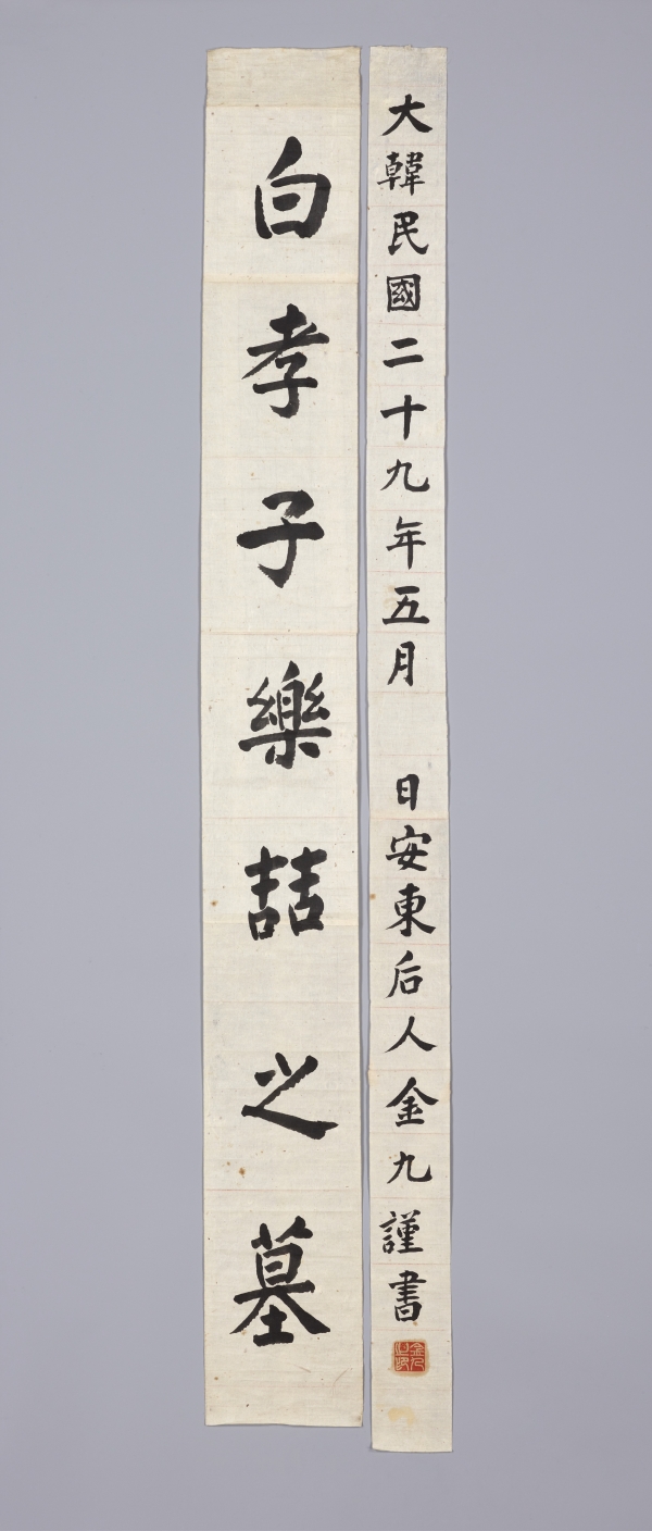 김구선생의 백낙철 묘표