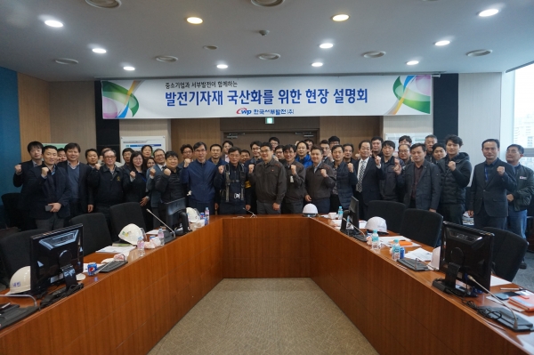 지난 10일 군산발전본부 계획예방정비공사 현장을 발전기자재 제조분야 강소 신규기업에 개방하는 현장 설명회 개최