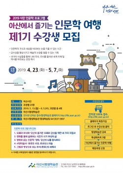 아산에서 즐기는 인문학 여행 제1기 수강생 모집 전단(앞면).