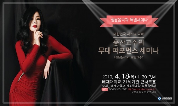 웅산 배재대 실용음악과 초빙교수가 18일 대학 내 콘서트홀에서 ‘무대 퍼포먼스 세미나’를 연다.