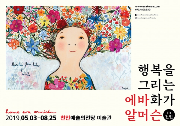 천안예술의전당미술관(에바 알머슨 포스터)