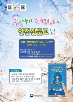 봄나들이 철 안전위험요인 집중 신고기간 운영