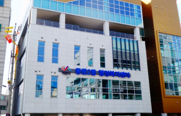 동문2동 행정복지센터 입주준비 추진