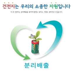 건전지재활용