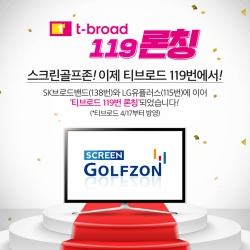 ‘스크린골프존’이 17일부터 티브로드 119번 채널 방영